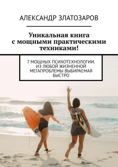 Уникальная книга с мощными практическими техниками! 7 мощных психотехнологии. Из любой жизненной мегапроблемы выбираемая быстро