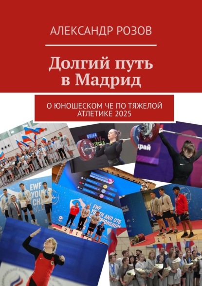 Долгий путь в Мадрид. О юношеском ЧЕ по тяжелой атлетике 2025