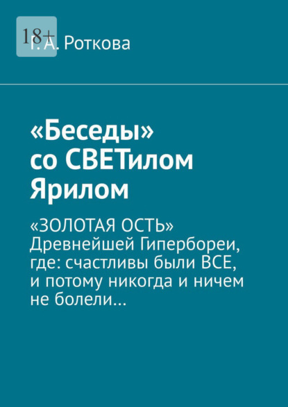 «Беседы» со СВЕТилом Ярилом. «ЗОЛОТАЯ ОСТЬ» Древнейшей Гипербореи, где: счастливы были ВСЕ, и потому никогда и ничем не болели…