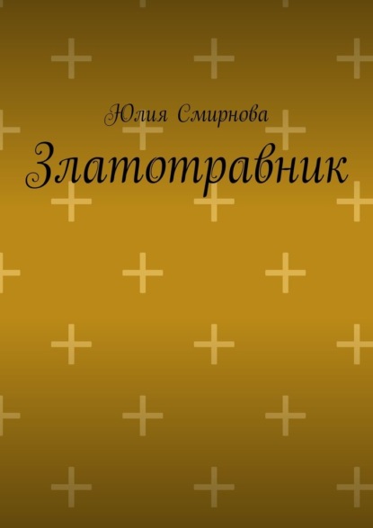 Златотравник