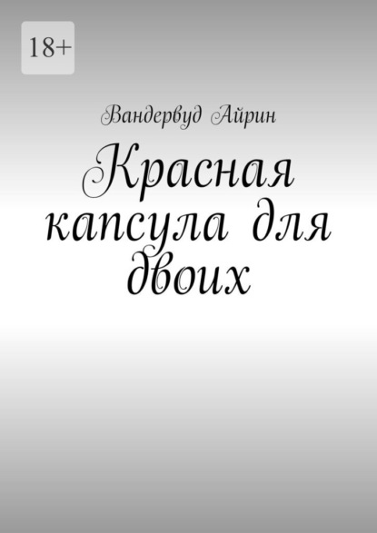 Красная капсула для двоих
