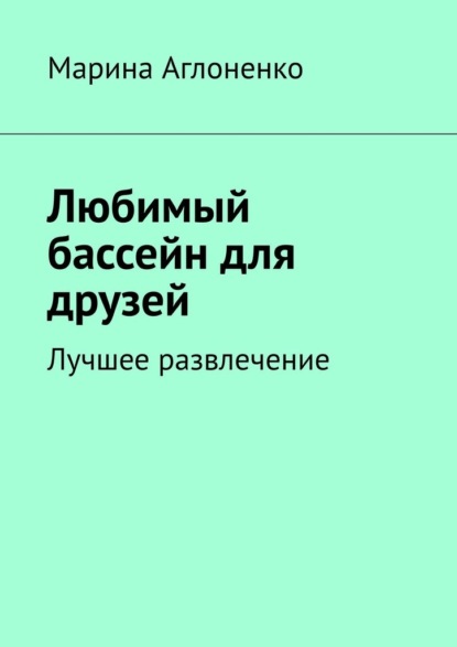 Любимый бассейн для друзей. Лучшее развлечение