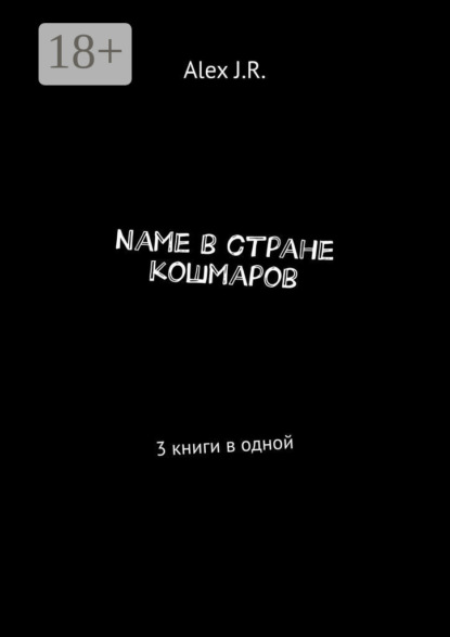 Name в стране кошмаров. 3 книги в одной