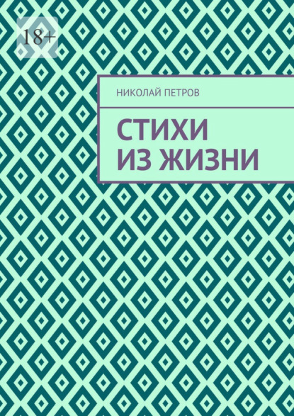 Стихи из жизни