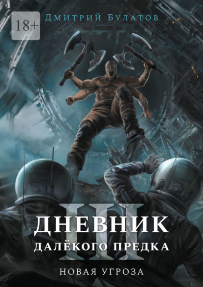 Дневник далёкого предка – 3. Новая угроза