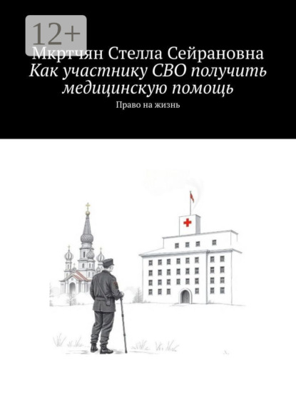 Как участнику СВО получить медицинскую помощь. Право на жизнь