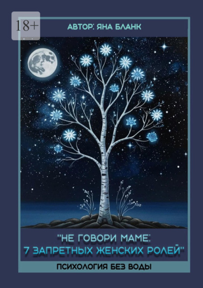 Не говори маме: 7 запретных женских ролей