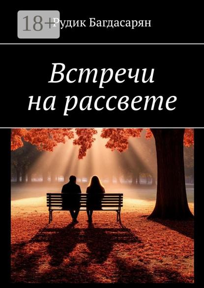 Встречи на рассвете