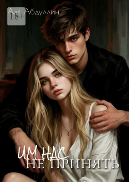 Им нас не принять
