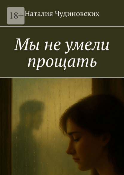 Мы не умели прощать