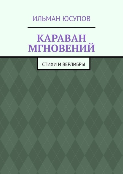 Караван мгновений. Стихи и верлибры