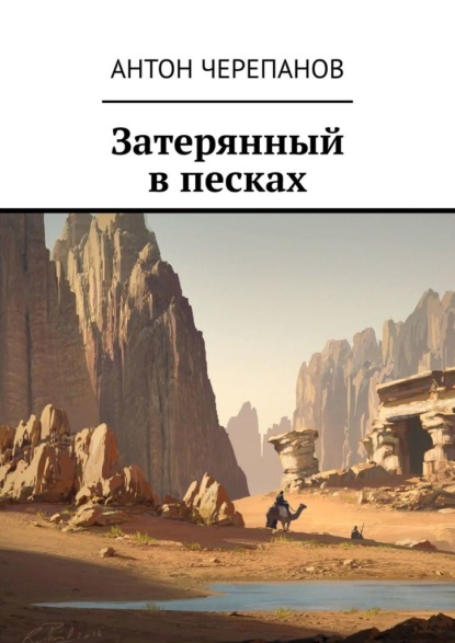 Затерянный в песках