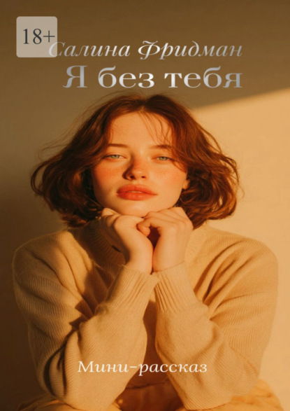 Я без тебя