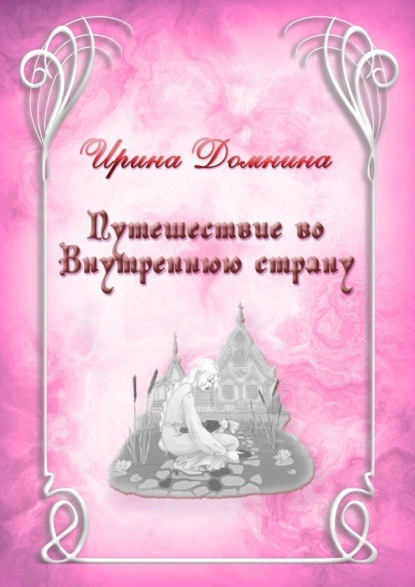 Путешествие во Внутреннюю страну