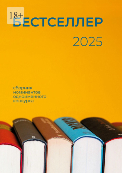 Бестселлер 2025. Сборник номинантов одноименного конкурса