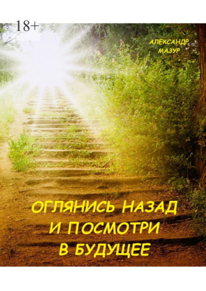 Оглянись назад и посмотри в будущее. Книга третья