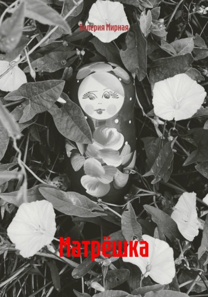 Матрёшка