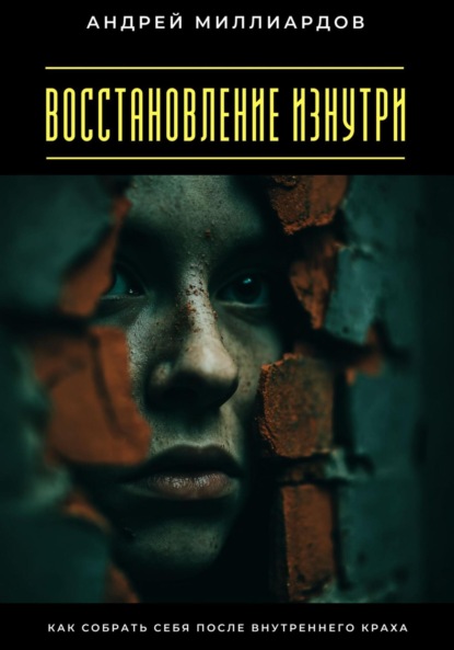 Восстановление изнутри. Как собрать себя после внутреннего краха