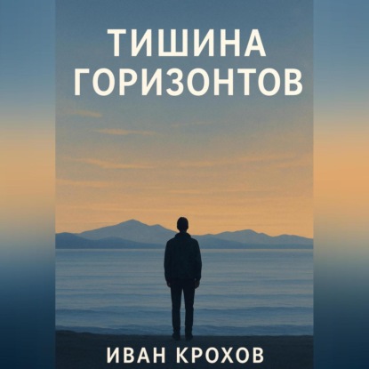 Тишина горизонтов