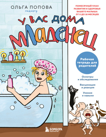 У вас дома младенец. Помесячный план развития и здоровья вашего малыша от 0 до 18 месяцев. Рабочая тетрадь для родителей