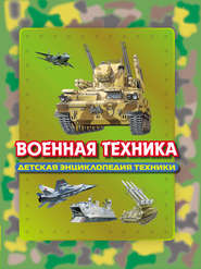 бесплатно читать книгу Военная техника автора Юрий Шокарев