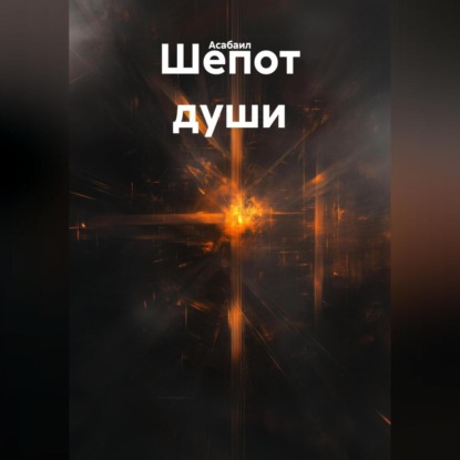 Шепот души