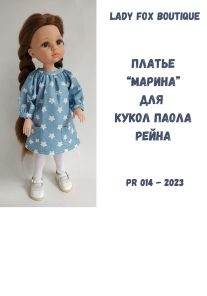 Выкройка платья «Марина» для кукол Paola Reina