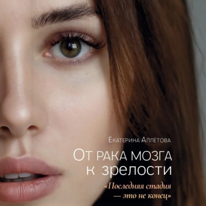 От рака мозга к зрелости: «Последняя стадия – это не конец»