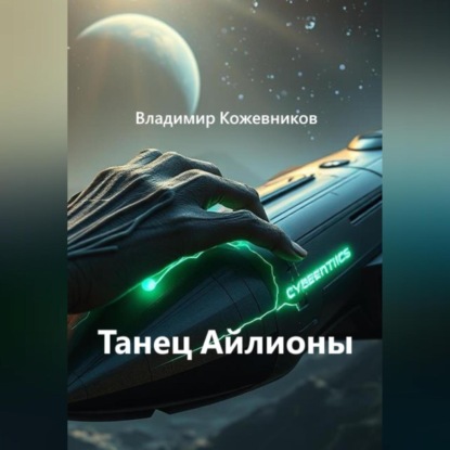 Танец Айлионы