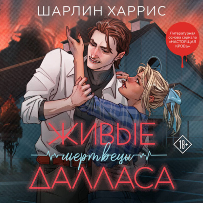 Живые мертвецы Далласа