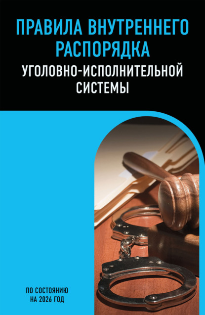 Правила внутреннего распорядка уголовно-исполнительной системы. По состоянию на 2026 год