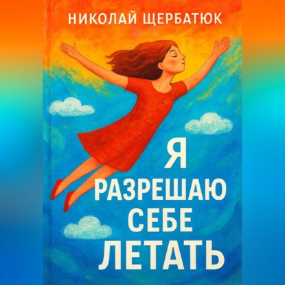 Я разрешаю себе летать