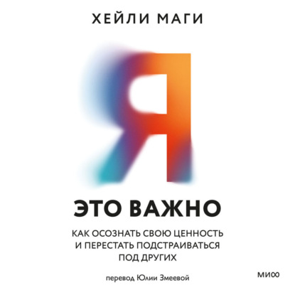 Я – это важно