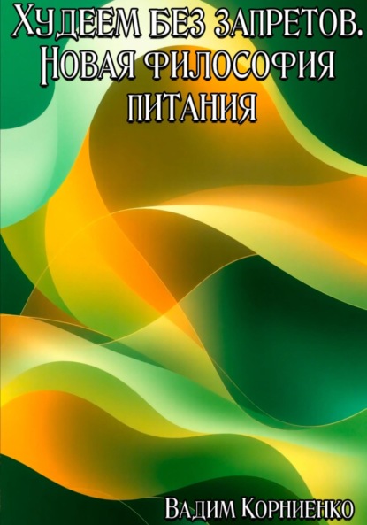 Худеем без запретов. Новая философия питания