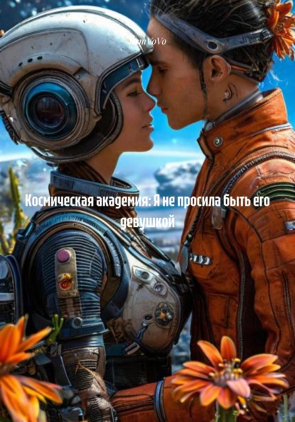 Космическая академия: Я не просила быть его девушкой