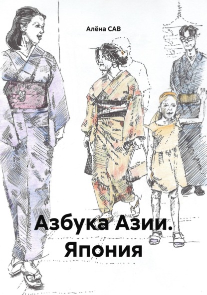 Азбука Азии. Япония