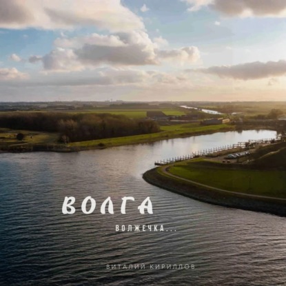 Волга волжечка…