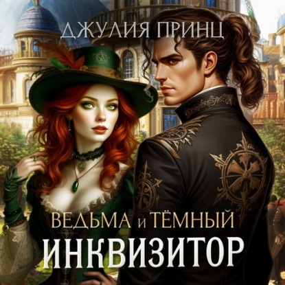 Ведьма и темный инквизитор