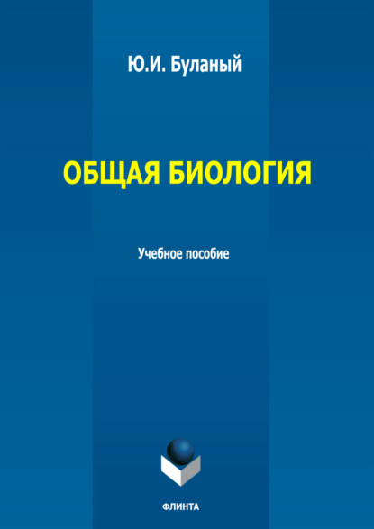 Общая биология