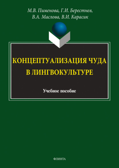 Концептуализация чуда в лингвокультуре