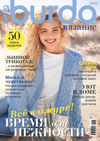Burda вязание №3/2025