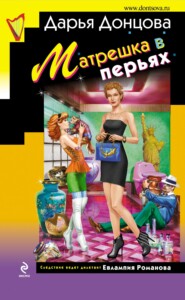 бесплатно читать книгу Матрешка в перьях автора Дарья Донцова