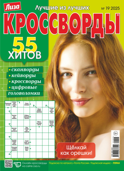 Журнал «Лиза. Кроссворды» №19/2025