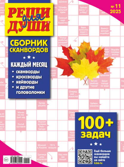 Журнал «Реши для души. Сборник сканвордов» №11/2025