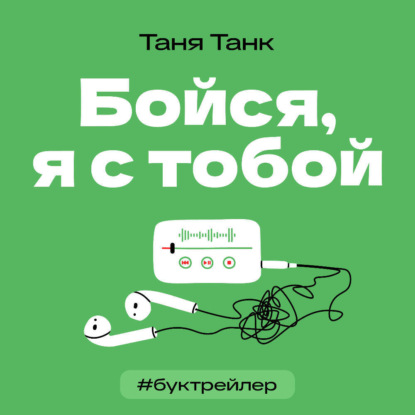 БукТрейлер. Бойся, я с тобой (по трилогии Тани Танк)