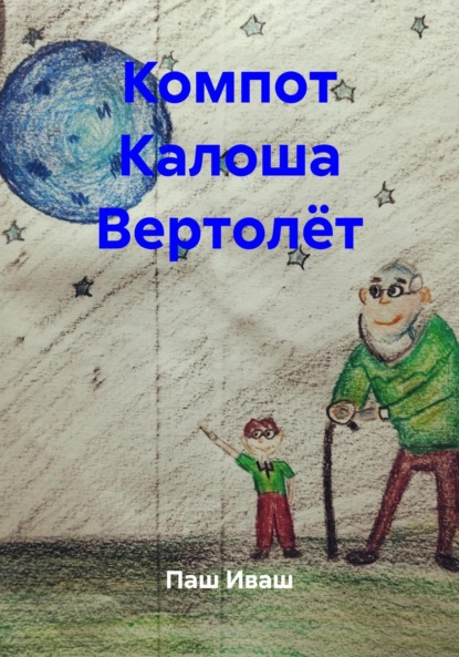 Компот Калоша Вертолет