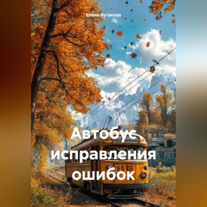 Автобус исправления ошибок