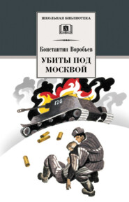 бесплатно читать книгу Убиты под Москвой (сборник) автора Константин Воробьев
