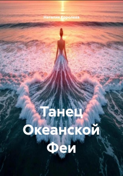 Танец Океанской Феи