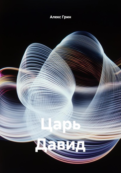 Царь Давид